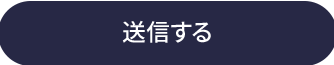 送信
