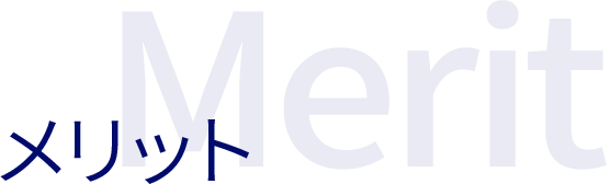 メリット