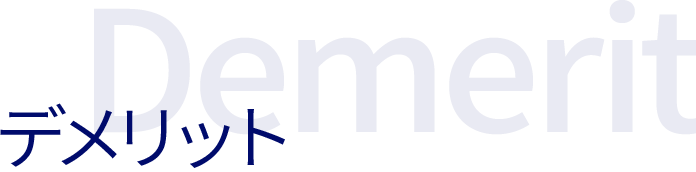 デメリット